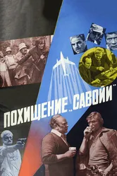Похищение «Савойи» 1979 постер