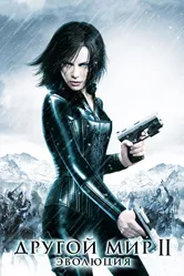 Другой мир 2: Эволюция 2005 постер