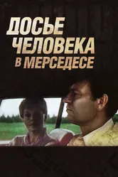 Досье человека в «Мерседесе» 1986 постер