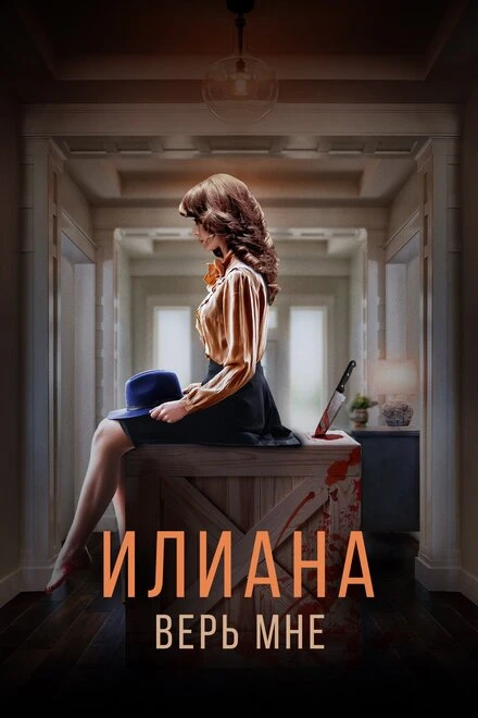 Постер Илиана. Верь мне 2019