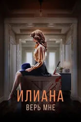 Илиана. Верь мне 2019 постер