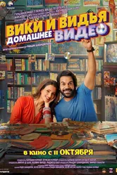 Домашнее видео Вики и Веди 2024 постер