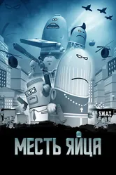 Месть яйца 2014 постер