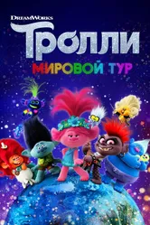 Тролли. Мировой тур 2020 постер