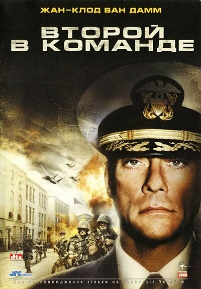 Постер Второй в команде 2006