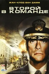 Второй в команде 2006 постер