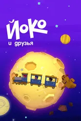 Йоко и друзья 2015 постер