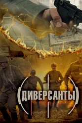 Диверсанты 2012 постер