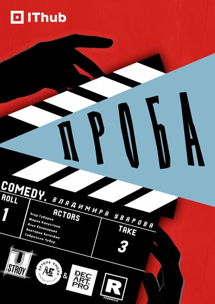 Постер Проба 2025