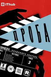 Проба 2025 постер