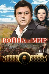 Война и мир: Пьер Безухов 1967 постер