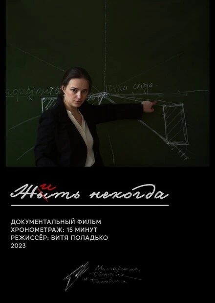Постер Жить некогда 2023
