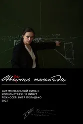 Жить некогда 2023 постер