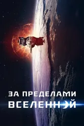 За пределами Вселенной 2017 постер
