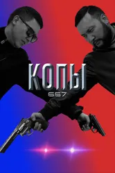 Копы 667 2020 постер
