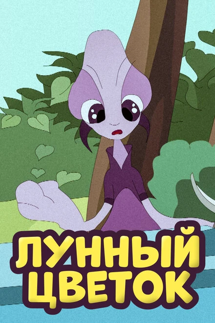 Постер Лунный цветок 2010