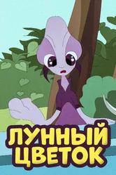 Лунный цветок 2010 постер