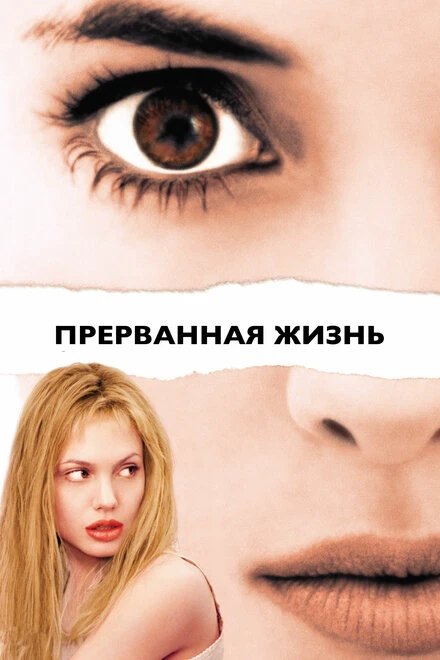 Постер Прерванная жизнь 1999