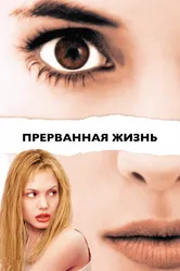 Прерванная жизнь 1999 постер