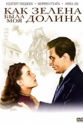 Как зелена была моя долина 1941 постер