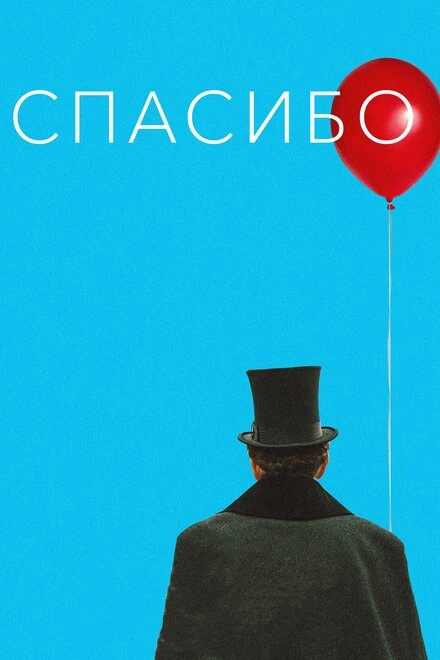 Постер Спасибо! 2020