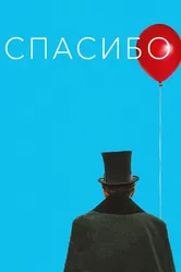 Спасибо! 2020 постер
