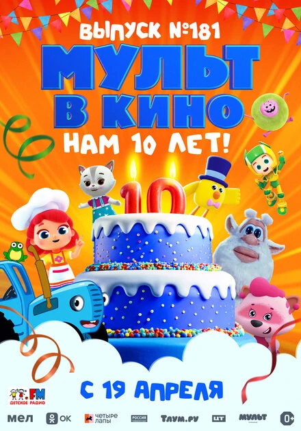 Постер МУЛЬТ в кино. Выпуск №181. Нам 10 лет! 2025