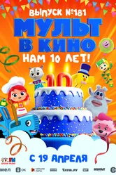 МУЛЬТ в кино. Выпуск №181. Нам 10 лет! 2025 постер