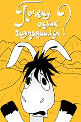 Почему ослик заупрямился? 1979 постер