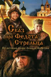 Сказ про Федота-Стрельца 2001 постер