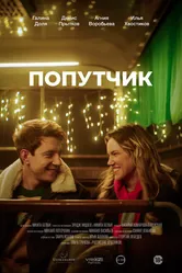 Попутчик 2024 постер