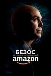 Безос. Человек, создавший Amazon 2023 постер