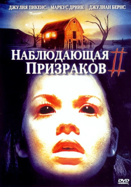 Постер Наблюдающая призраков 2 2005