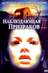 Наблюдающая призраков 2 2005 постер