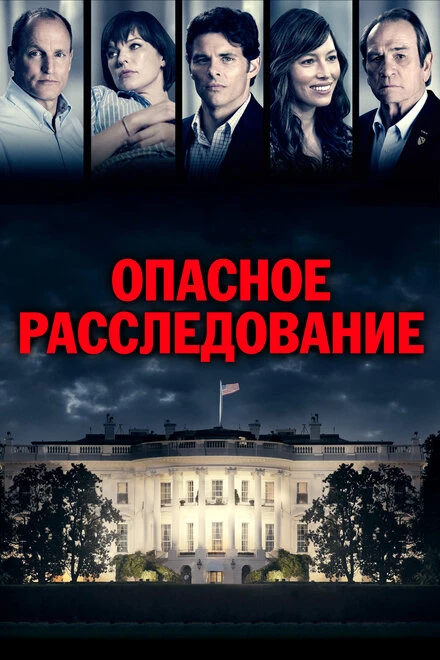 Постер Опасное расследование 2017