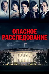 Опасное расследование 2017 постер