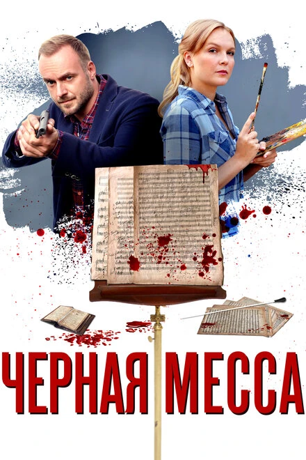 Постер Черная месса 2020