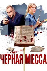 Черная месса 2020 постер