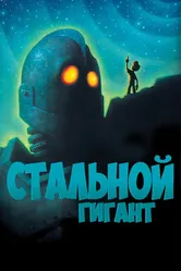 Стальной гигант 1999 постер
