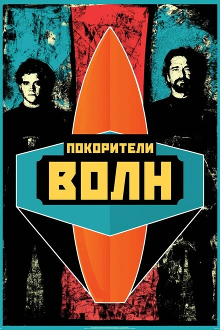 Постер Покорители волн 2012