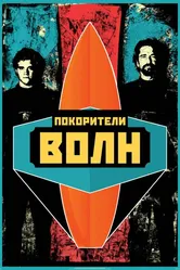 Покорители волн 2012 постер