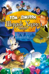 Том и Джерри: Шерлок Холмс 2010 постер
