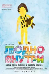 Людно внутри 2019 постер
