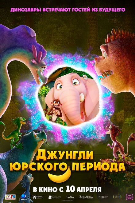 Постер Джунгли Юрского периода 2025