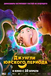 Джунгли Юрского периода 2025 постер