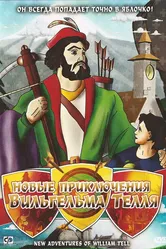 Новые приключения Вильгельма Телля 1993 постер