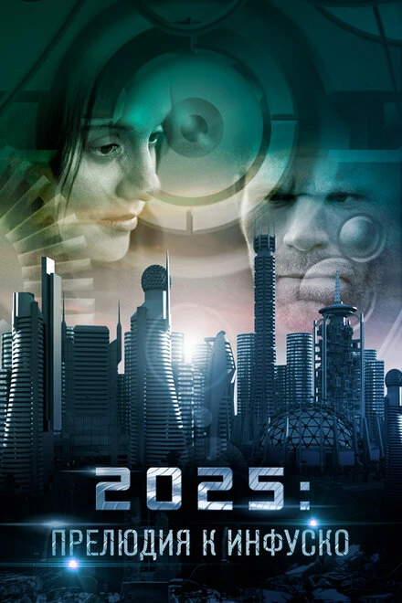 Постер 2025: Прелюдия к Инфуско 2014
