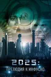 2025: Прелюдия к Инфуско 2014 постер