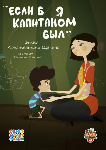 Постер Если б я капитаном был 2015