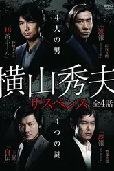 Yokoyama Hideo sasupensu постер